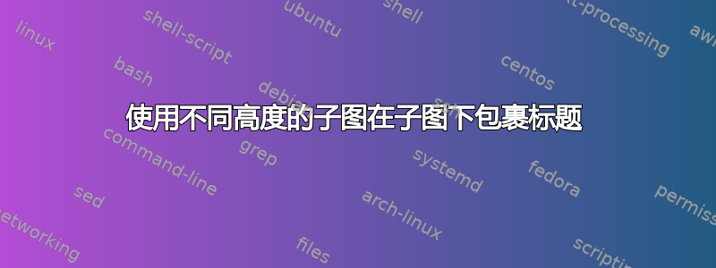 使用不同高度的子图在子图下包裹标题