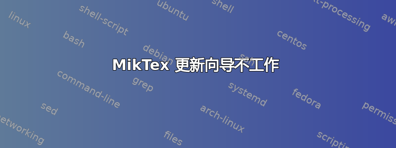 MikTex 更新向导不工作