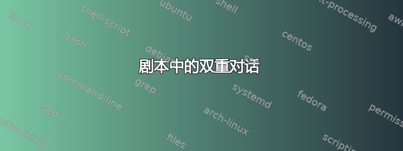 剧本中的双重对话