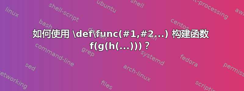 如何使用 \def\func(#1,#2...) 构建函数 f(g(h(...)))？