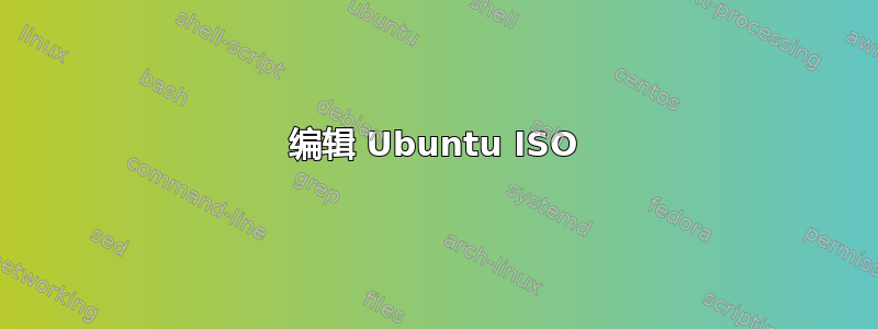 编辑 Ubuntu ISO