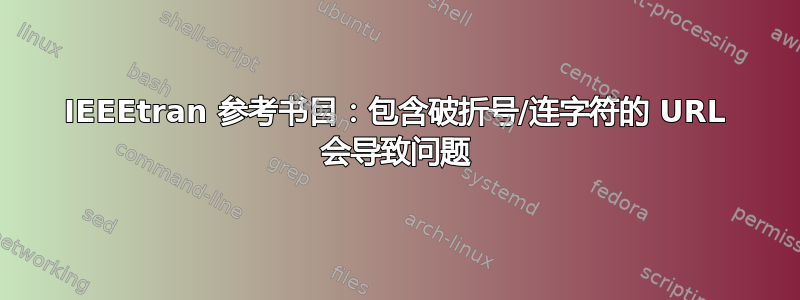 IEEEtran 参考书目：包含破折号/连字符的 URL 会导致问题