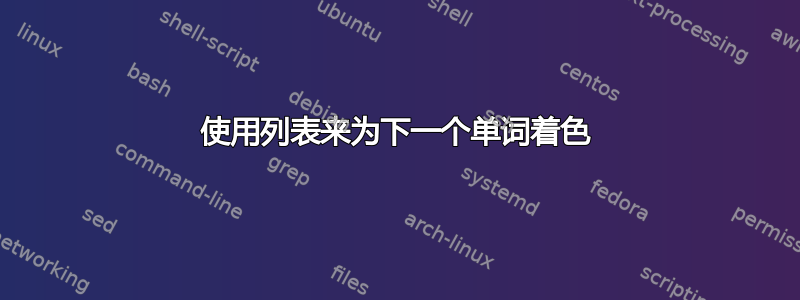 使用列表来为下一个单词着色