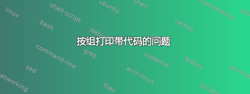 按组打印带代码的问题