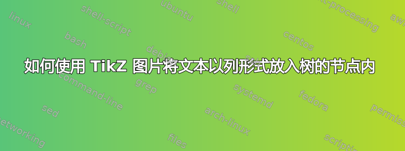 如何使用 TikZ 图片将文本以列形式放入树的节点内