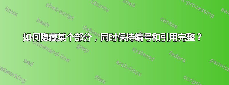 如何隐藏某个部分，同时保持编号和引用完整？