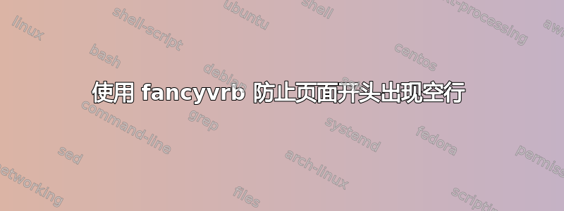 使用 fancyvrb 防止页面开头出现空行