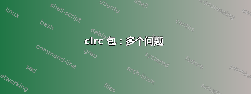 circ 包：多个问题