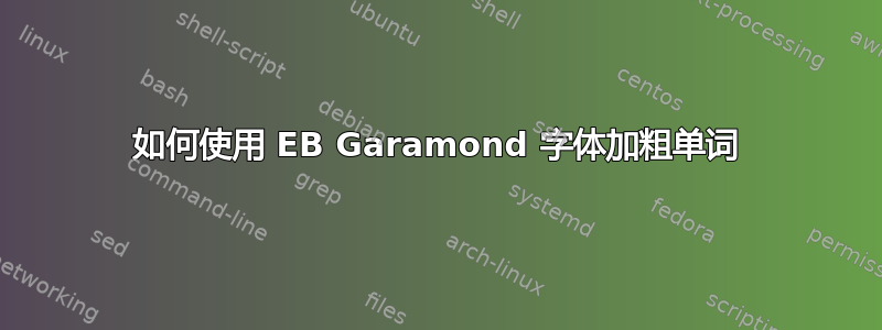 如何使用 EB Garamond 字体加粗单词