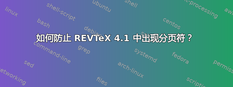 如何防止 REVTeX 4.1 中出现分页符？