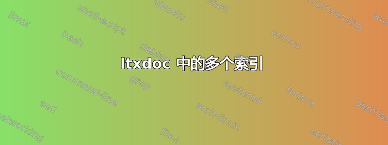 ltxdoc 中的多个索引