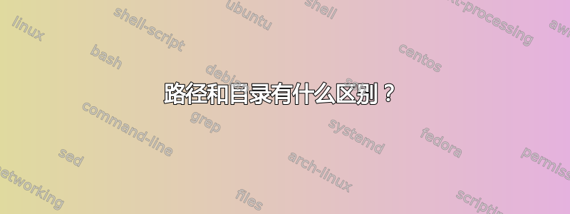 路径和目录有什么区别？