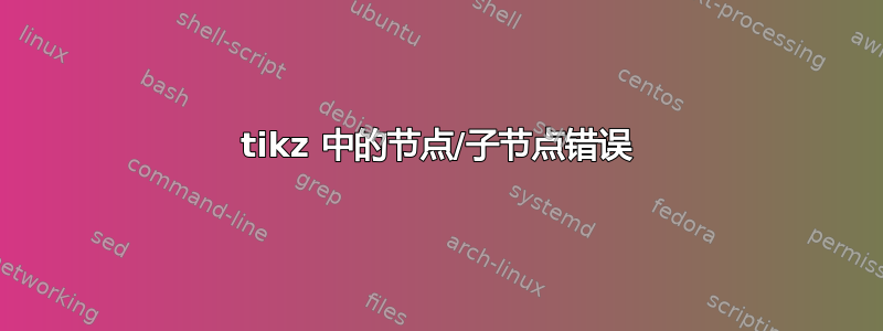 tikz 中的节点/子节点错误