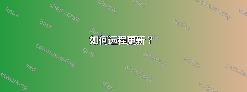 如何远程更新？