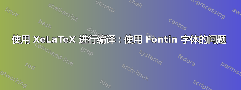 使用 XeLaTeX 进行编译：使用 Fontin 字体的问题