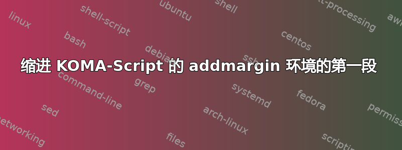 缩进 KOMA-Script 的 addmargin 环境的第一段