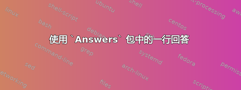 使用 `Answers` 包中的一行回答