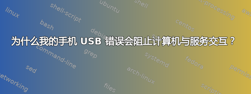 为什么我的手机 USB 错误会阻止计算机与服务交互？