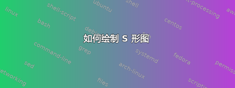 如何绘制 S 形图