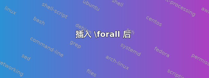 插入 \forall 后