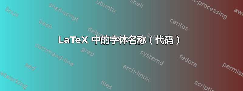 LaTeX 中的字体名称（代码）