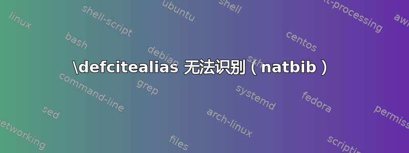 \defcitealias 无法识别（natbib）