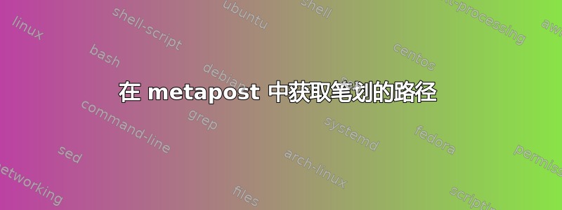 在 metapost 中获取笔划的路径