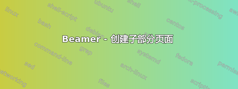 Beamer - 创建子部分页面