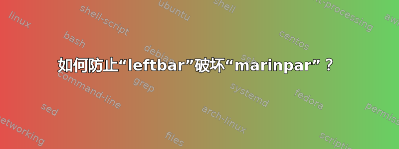 如何防止“leftbar”破坏“marinpar”？