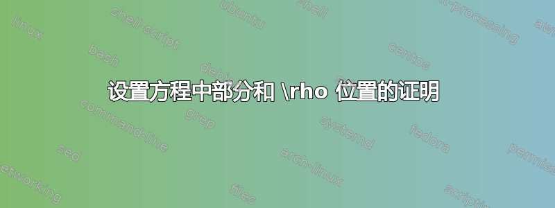 设置方程中部分和 \rho 位置的证明