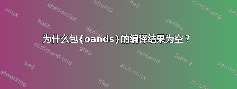 为什么包{oands}的编译结果为空？