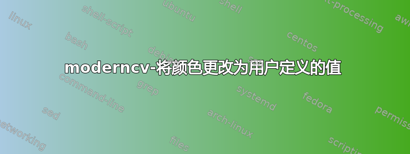 moderncv-将颜色更改为用户定义的值