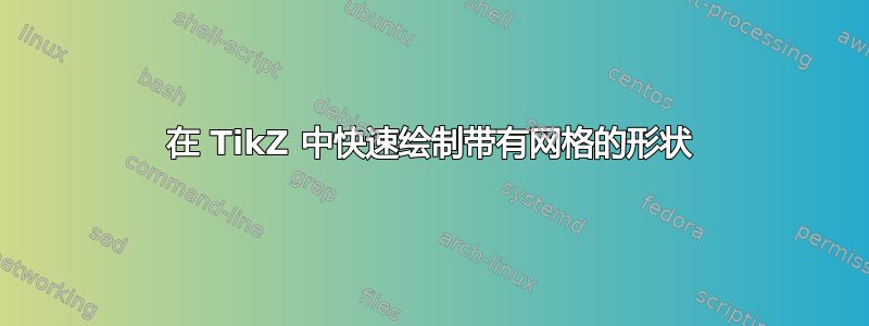 在 TikZ 中快速绘制带有网格的形状