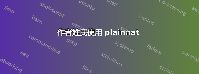 作者姓氏使用 plainnat