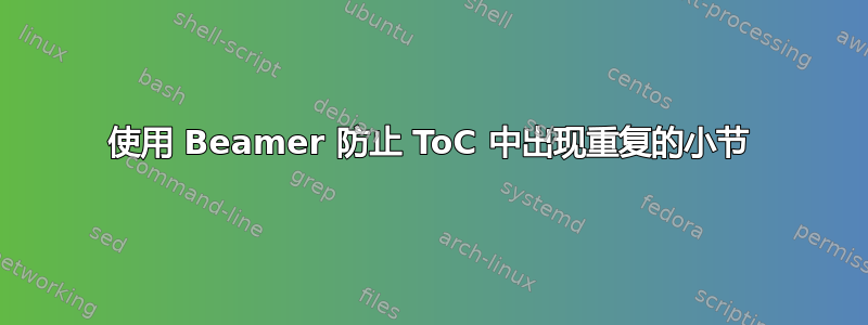 使用 Beamer 防止 ToC 中出现重复的小节