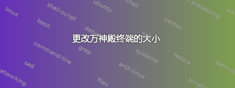 更改万神殿终端的大小