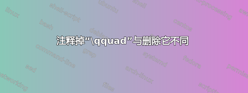 注释掉“\qquad”与删除它不同