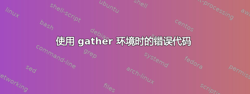 使用 gather 环境时的错误代码