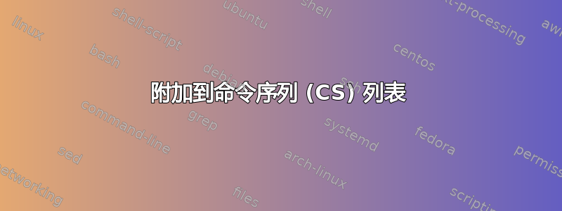 附加到命令序列 (CS) 列表