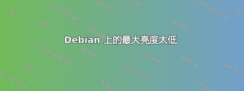 Debian 上的最大亮度太低