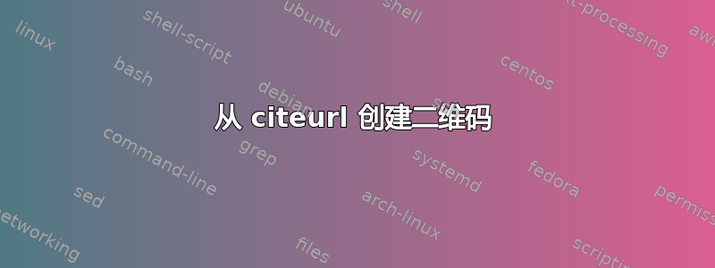 从 citeurl 创建二维码