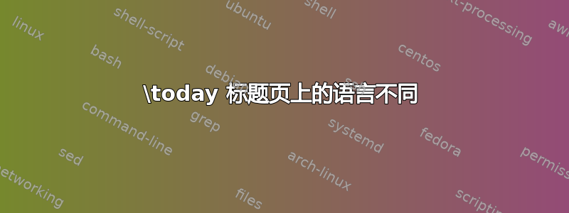 \today 标题页上的语言不同