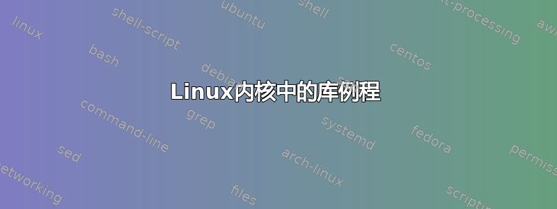 Linux内核中的库例程