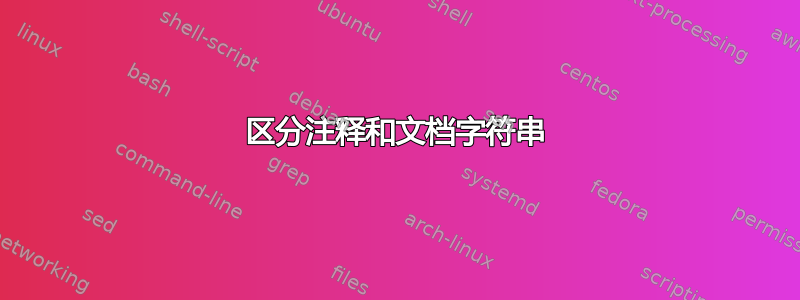 区分注释和文档字符串