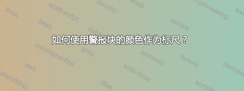 如何使用警报块的颜色作为标尺？