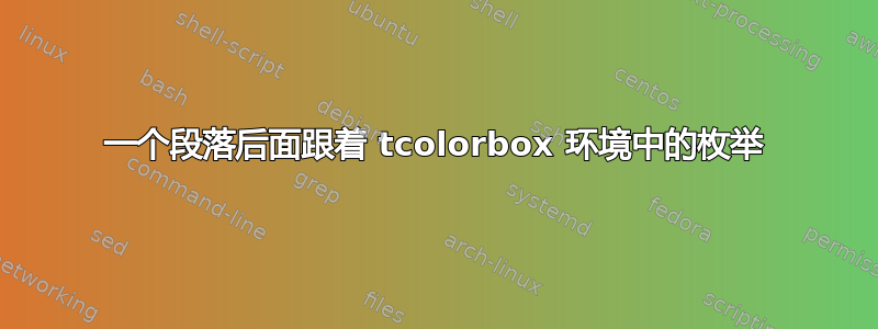 一个段落后面跟着 tcolorbox 环境中的枚举