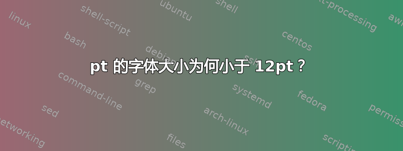 14pt 的字体大小为何小于 12pt？