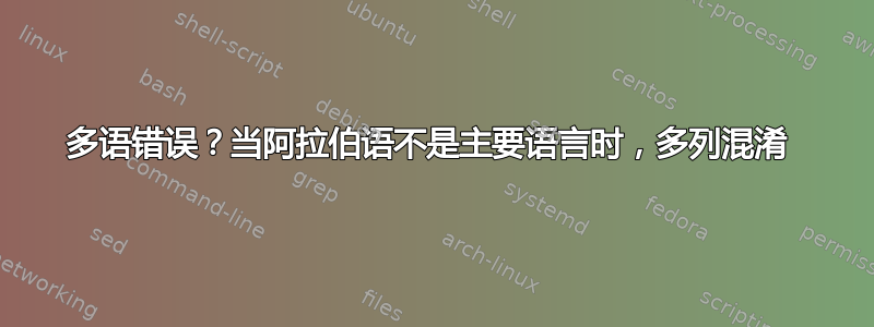 多语错误？当阿拉伯语不是主要语言时，多列混淆 