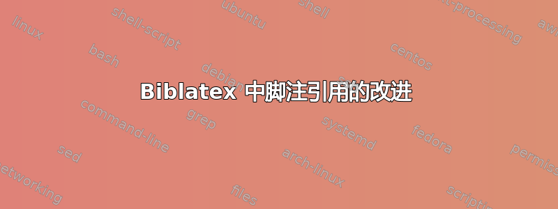 Biblatex 中脚注引用的改进