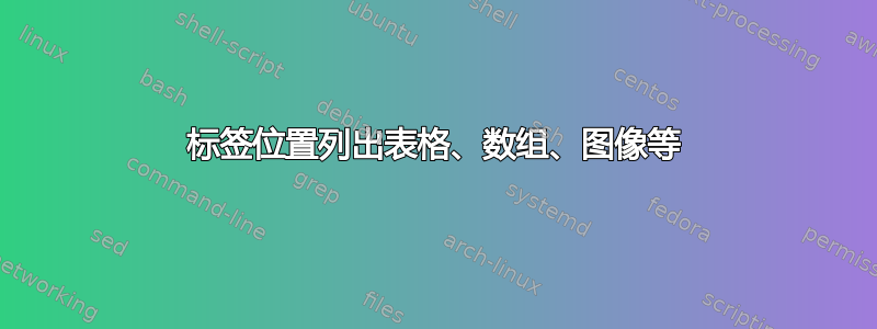 标签位置列出表格、数组、图像等